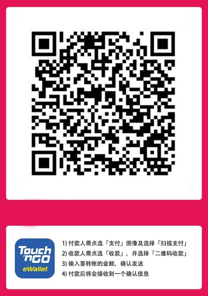 马来西亚 Touch ‘n Go 充值卡（付费后提交工单-获取充值卡号）